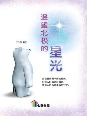 cover image of Yao Wang Bei Ji De Xing Guang